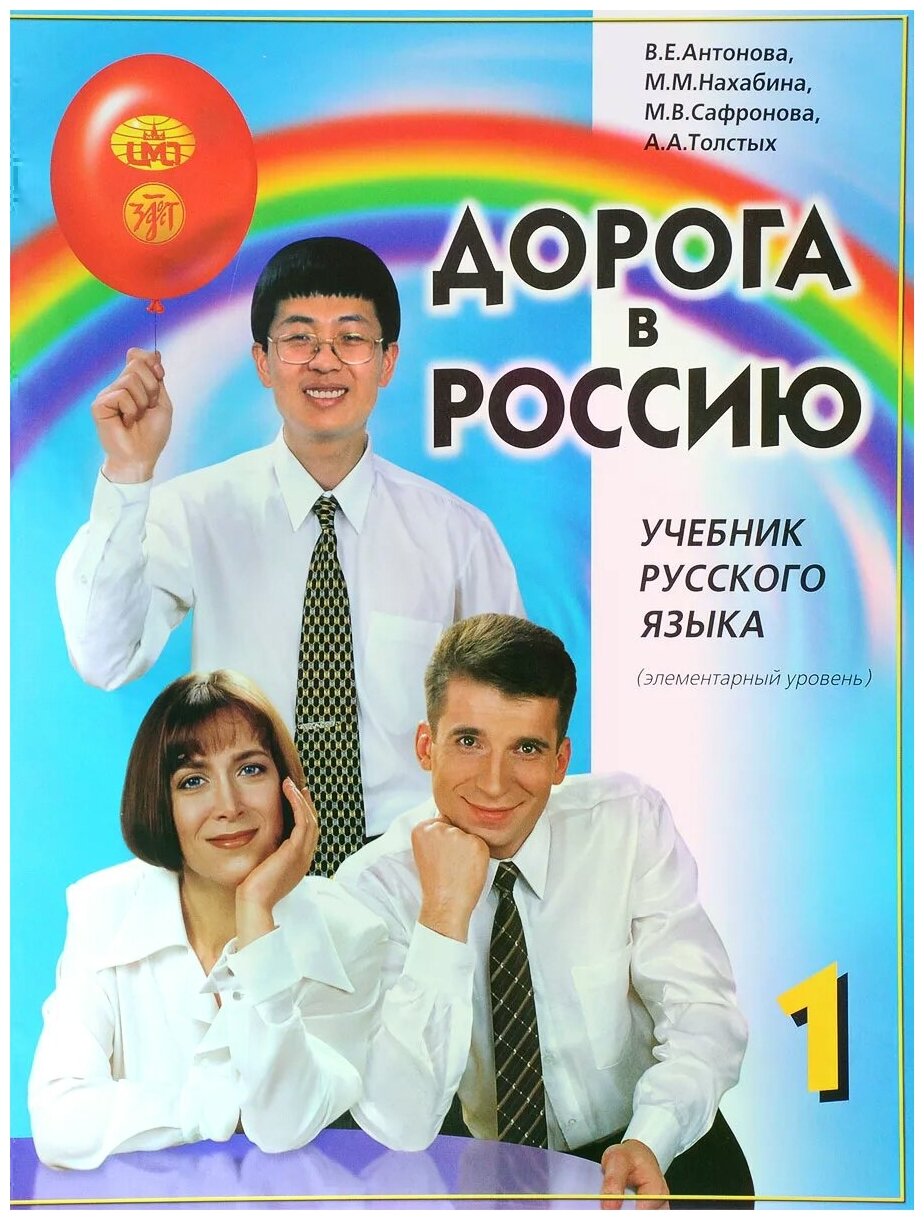 Русский язык Дорога в Россию 1 Элементарный уровень Учебник + 4 CD Антонова ВЕ Нахабина ММ Сафронова МВ