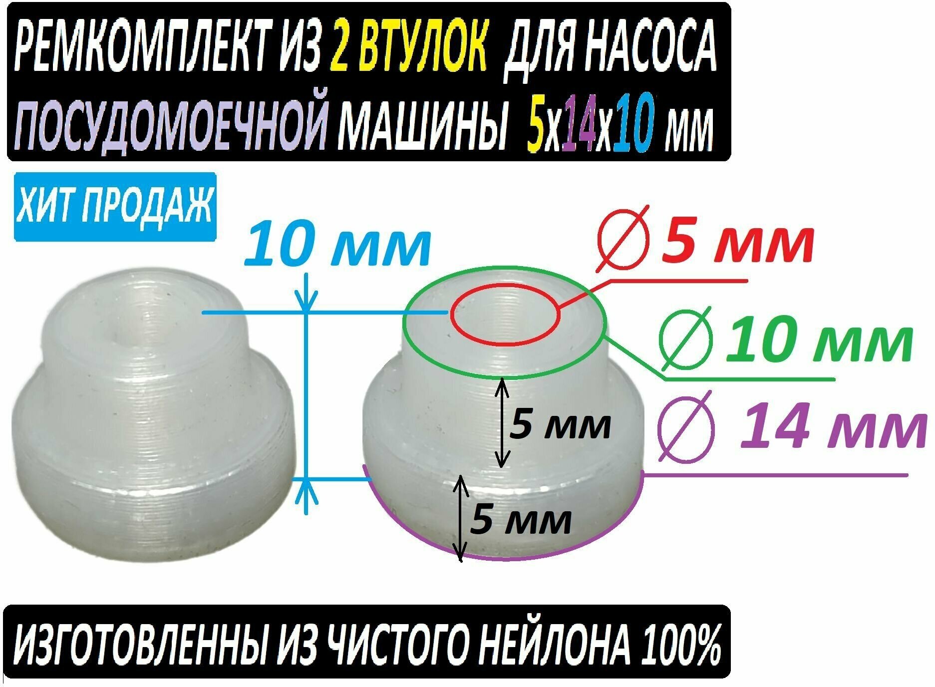 Втулки для насоса посудомоечной машины 5x14x10 мм. Ремкомплект - 2 штуки из нейлона.