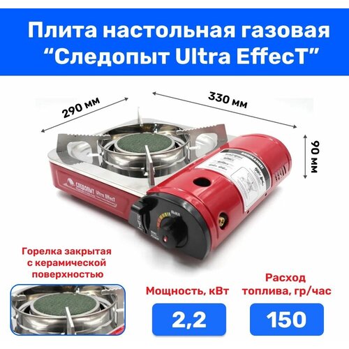 Плита газовая Следопыт - Ultra Effect керамика с переходником, в Кейсе