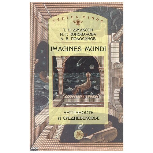 Imagines Mundi. Античность и средневековье