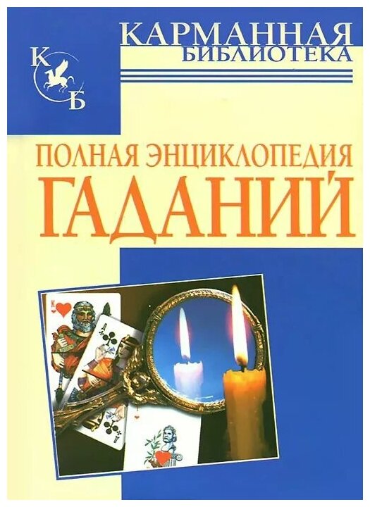 Полная энциклопедия гаданий (Н. А. Судьина) - фото №1