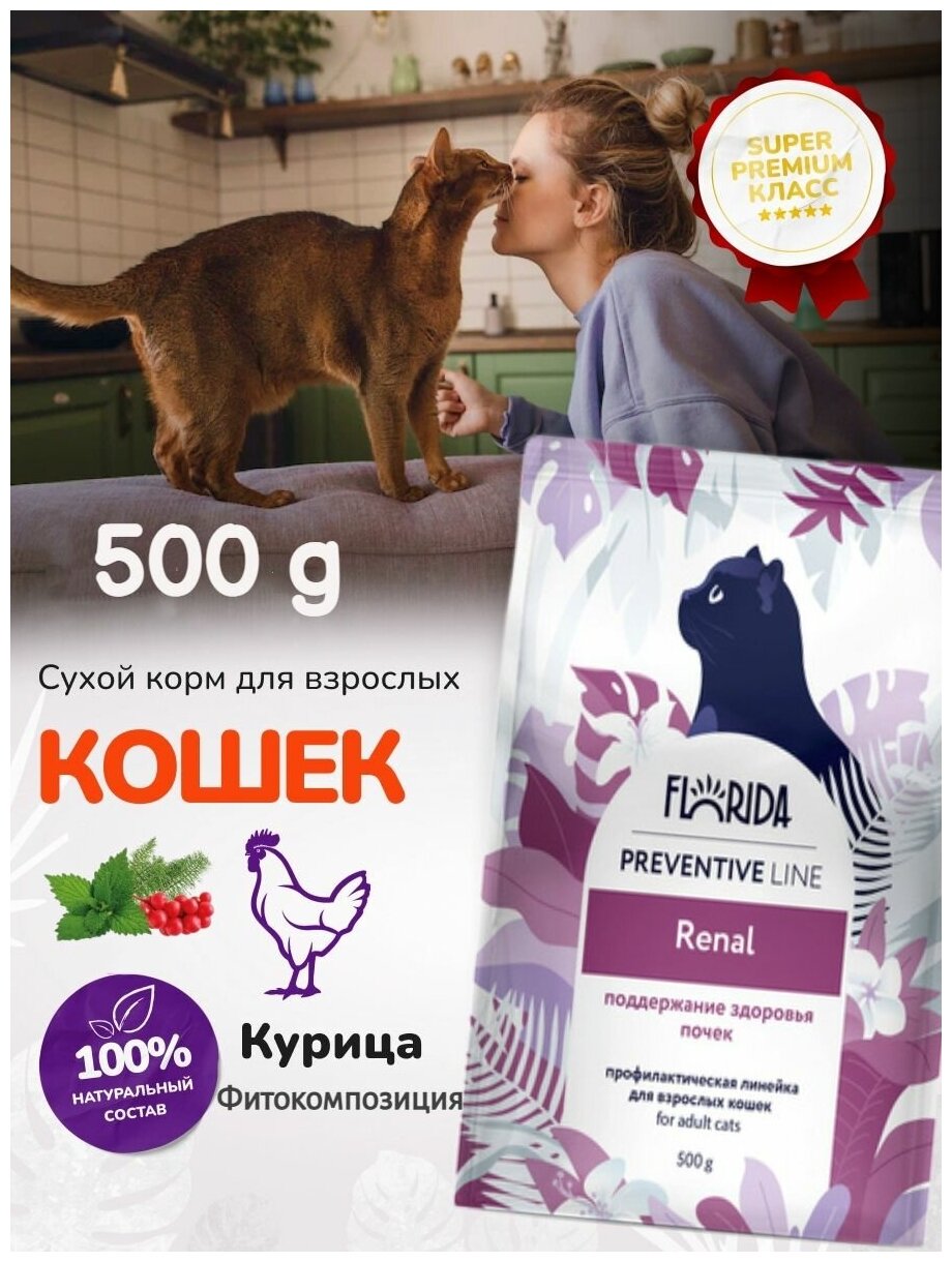 Сухой корм FLORIDA для кошек профилактическая линия, Preventive Line renal, поддержание здоровья почек, с курицей и фитокомпозицией, 500 грамм. - фотография № 2