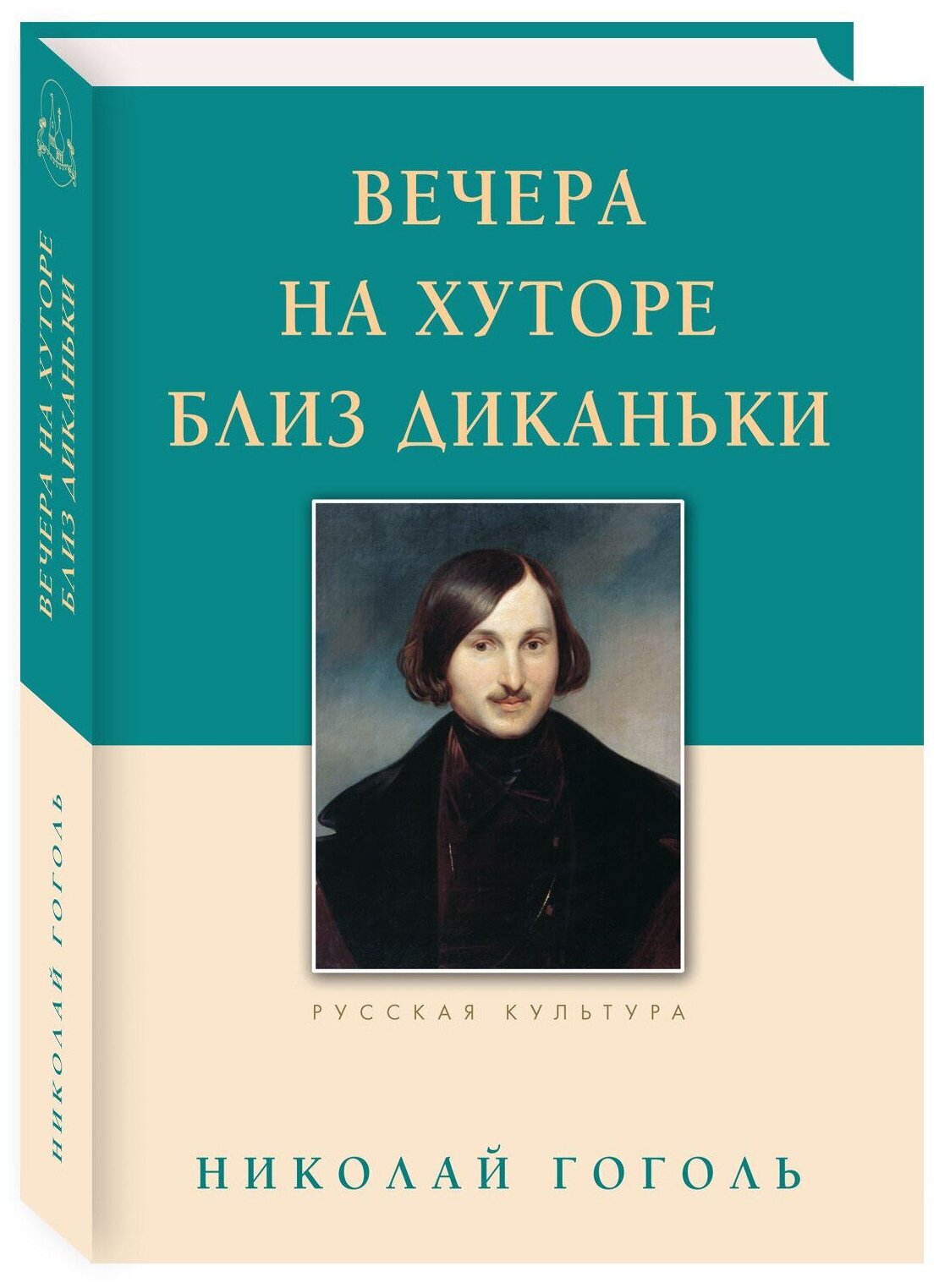 Вечера на хуторе близ Диканьки - фото №1
