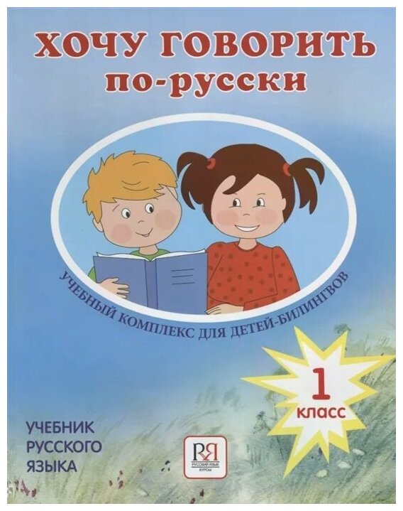 Хочу говорить по-русски Учебный комплекс для учащихся-билингвов русских школ за рубежом 1 класс Учебник CD - фото №1