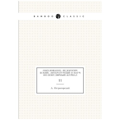 Образование: педогогический, литературный и научно-популярный журнал. 11