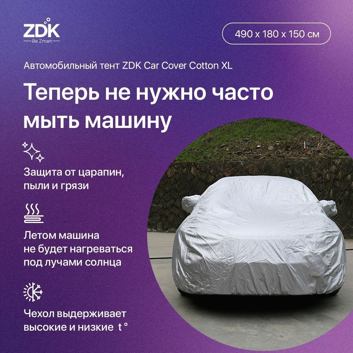 Чехол для авто ZDK Размер XL 490*180*150 см (хлопок)