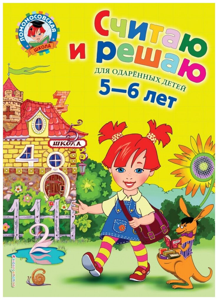 Володина Н. В. Считаю и решаю: для детей 5-6 лет