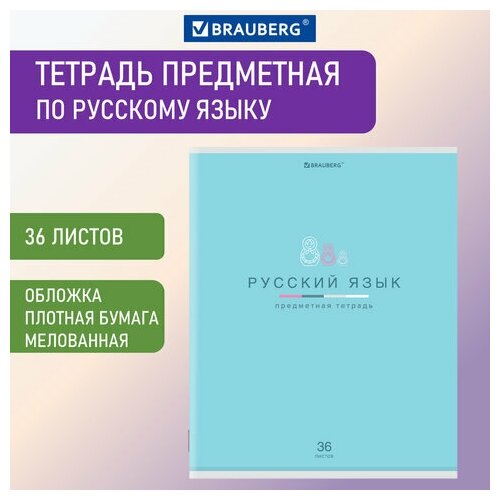 Тетрадь предметная МИР знаний 36 л. обложка мелованная бумага русский язык линия BRAUBERG, 24 шт тетрадь предметная avocado 48 л глянцевый лак русский язык линия подсказ brauberg 404282 20 шт