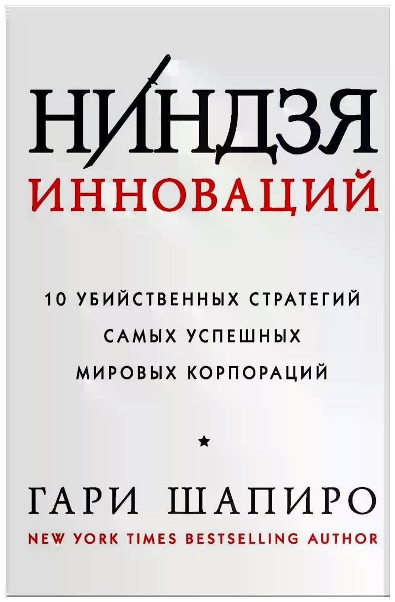 Ниндзя инноваций 10 убийственных стратегий самых успешных мировых корпораций Книга Шапиро