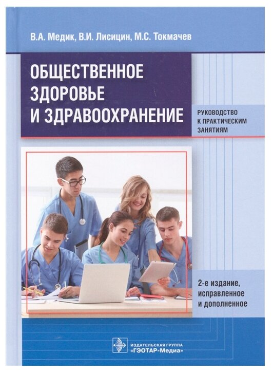 Общественное здоровье и здравоохранение. Руководство к практическим занятиям. Учебное пособие - фото №1