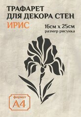 Трафарет для стен и декора прозрачный А4 (21х29,7см) растения