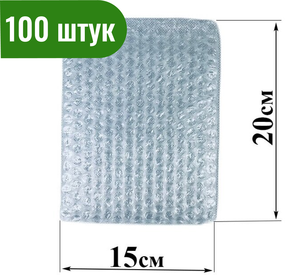 Пакет воздушно-пузырчатый (ВПП пузырьковый) 20*15см трехслойный 100 шт.