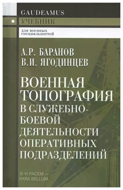 Военная топография в служебно-боевой деятельности оперативных подразделений Учебник - фото №1