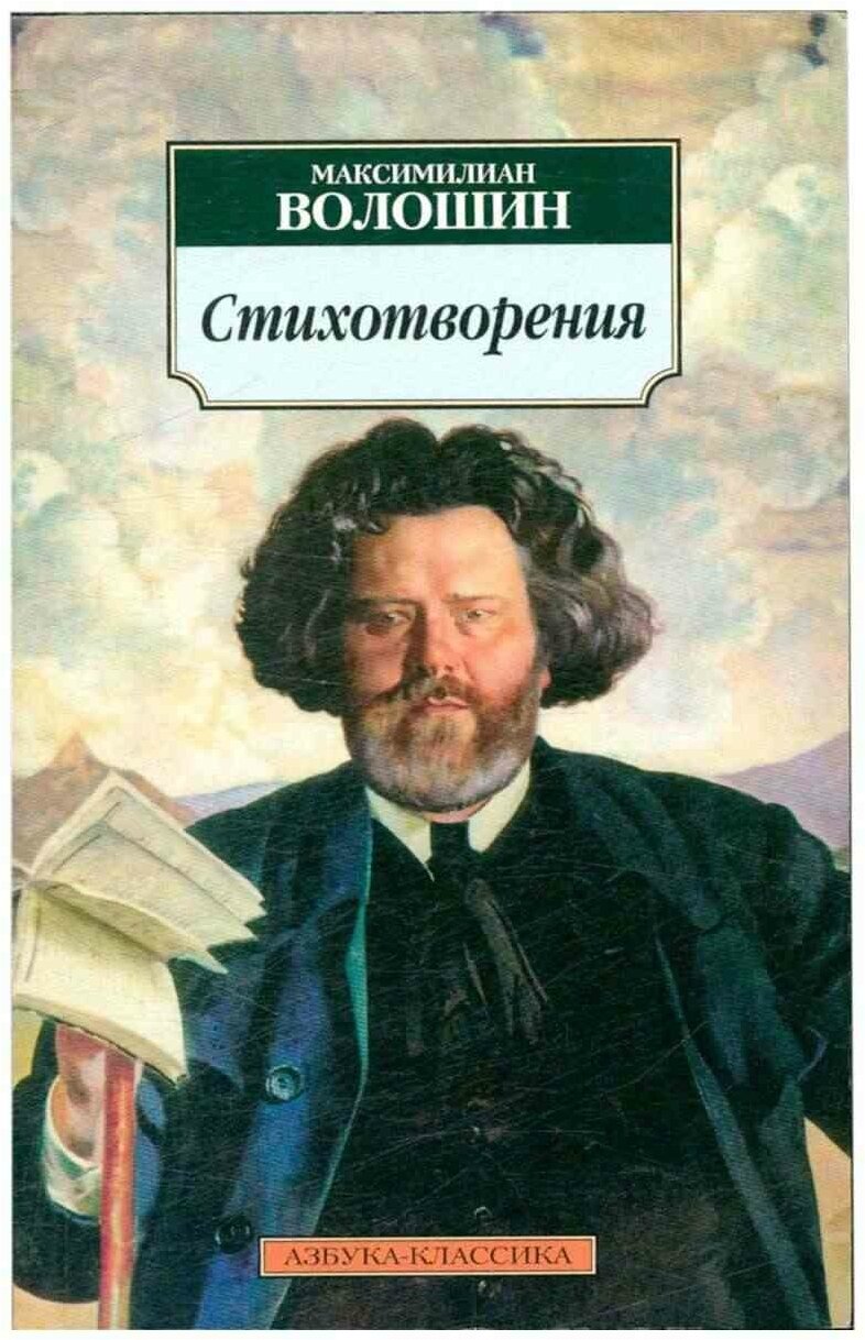 Волошин Стихотворения (Волошин М.) - фото №1