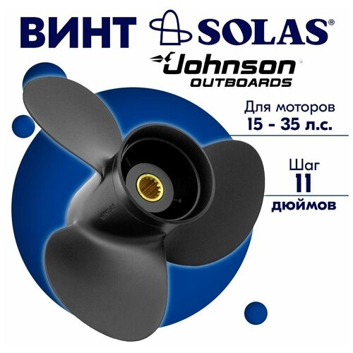 фото Винт гребной solas для моторов johnson 10,5 x 11 (15-35 л.с.)