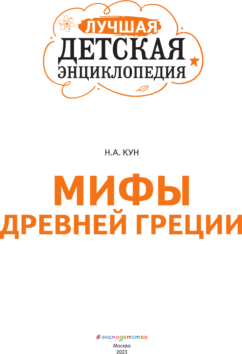 Мифы Древней Греции (Кун Николай Альбертович) - фото №11