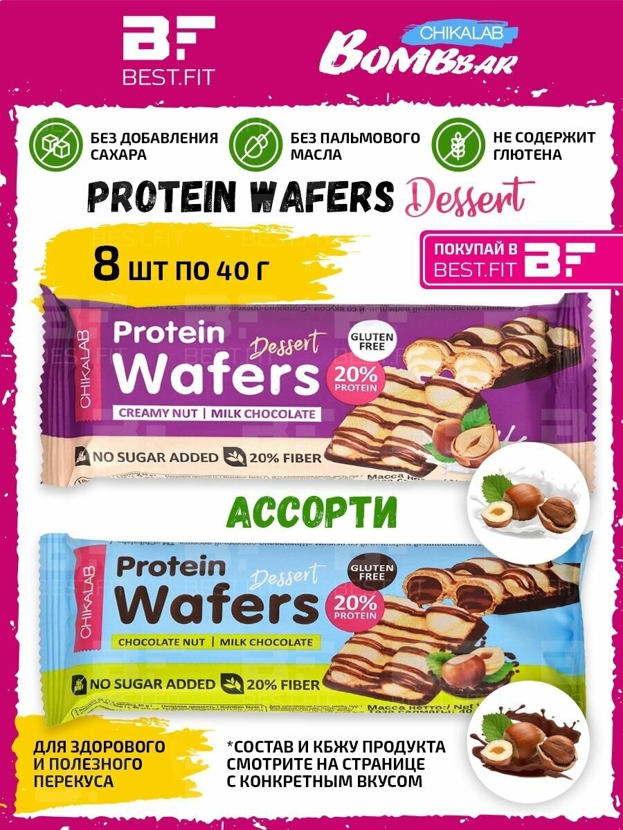 CHIKALAB Protein Wafers Dessert, ассорти 8х40г