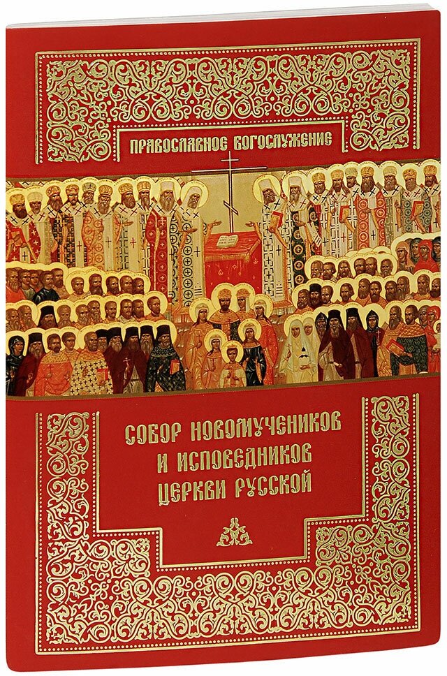 Змеу Наталья "Собор новомучеников и исповедников Церкви Русской"