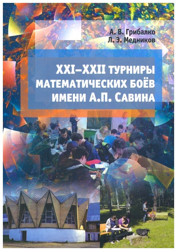 XXI--XXII турниры математических боёв имени А.П.Савина - фото №1