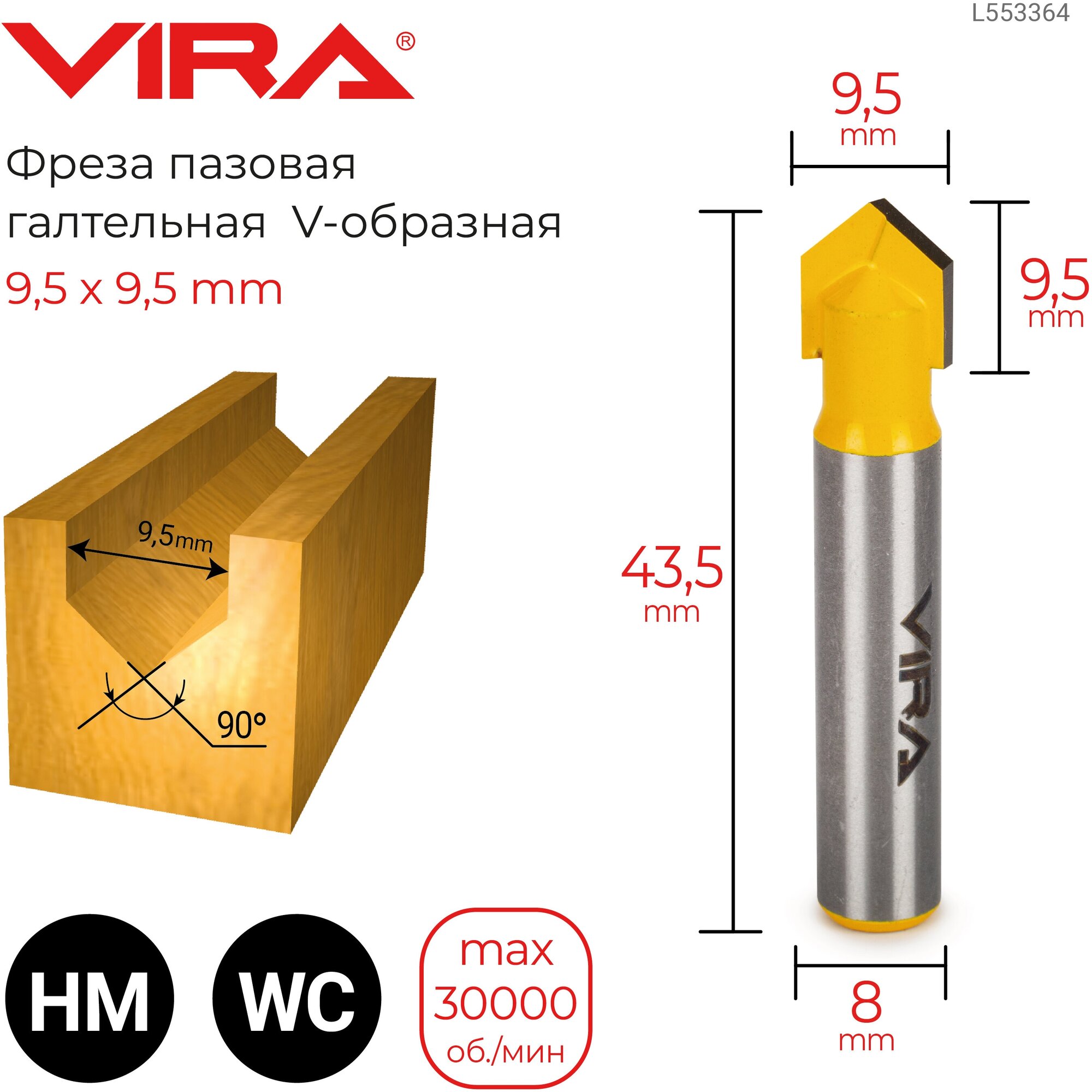 Фреза пазовая галтельная V-образная 90° 9.5 х 9.5 мм хвостовик 8 мм VIRA