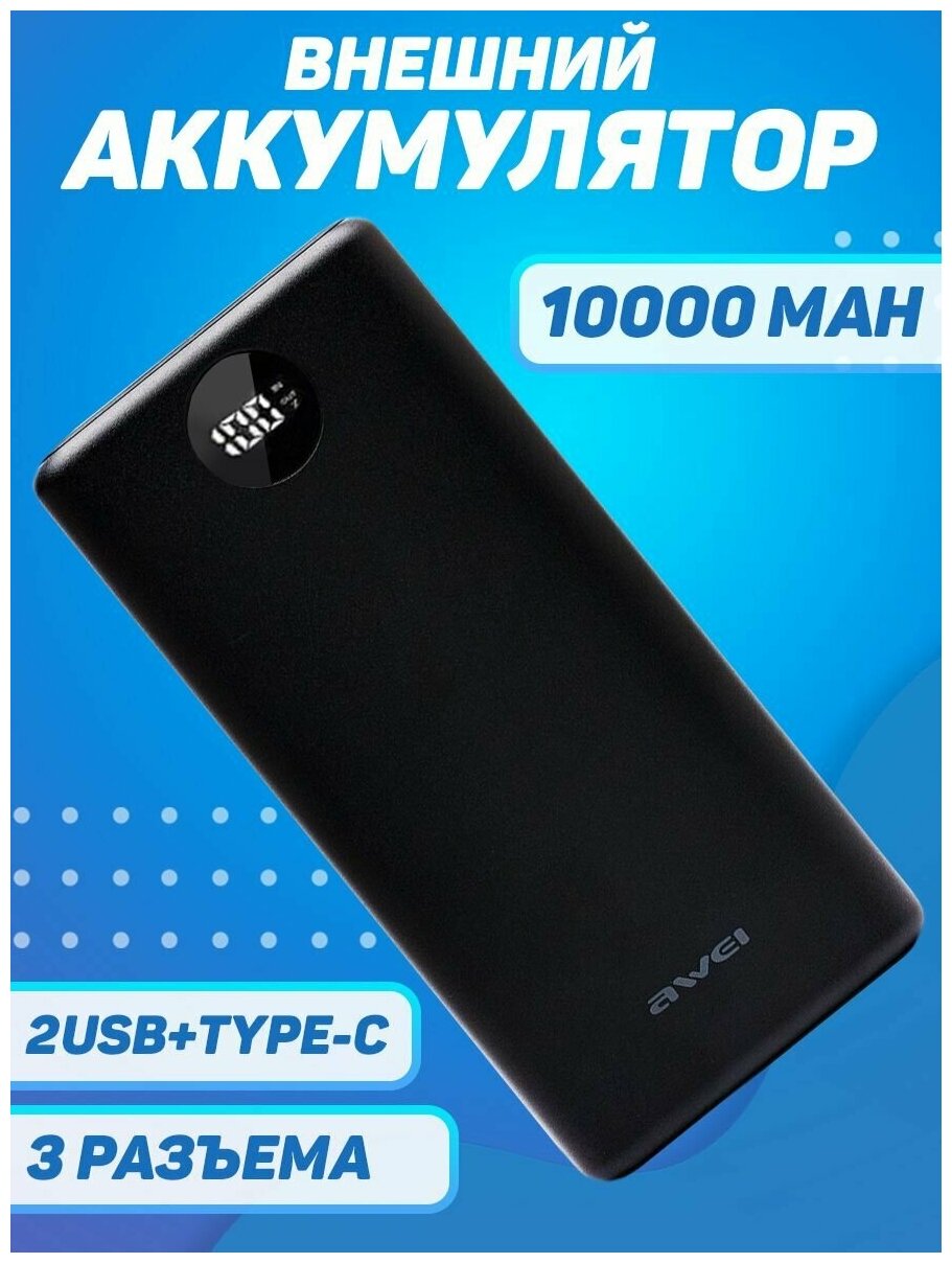 Внешний аккумулятор Power Bank 10000 mAh AWEI P117K 012397