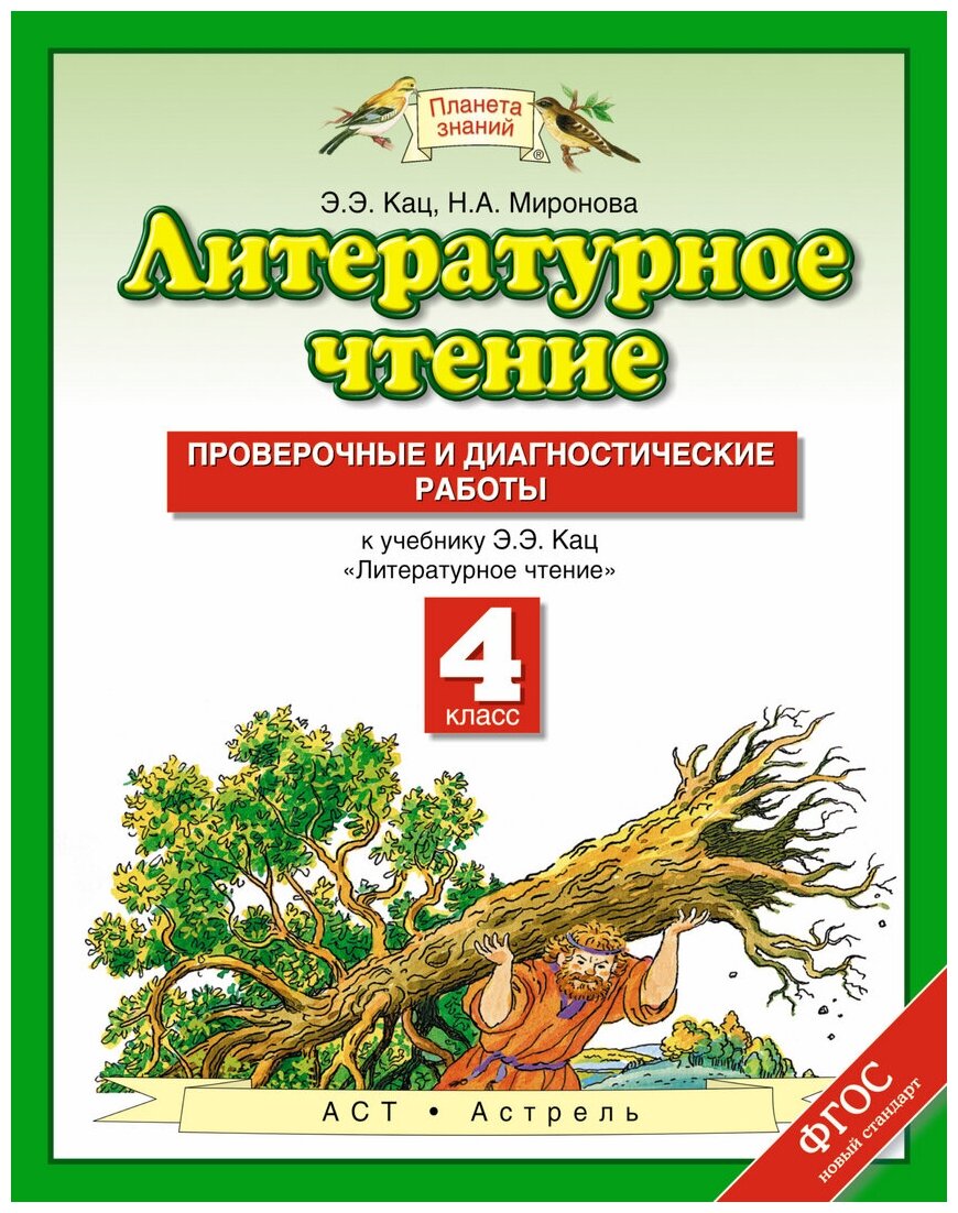 Литературное чтение. 4 класс. Проверочные и диагностические работы. К учебнику Э. Э Кац - фото №1