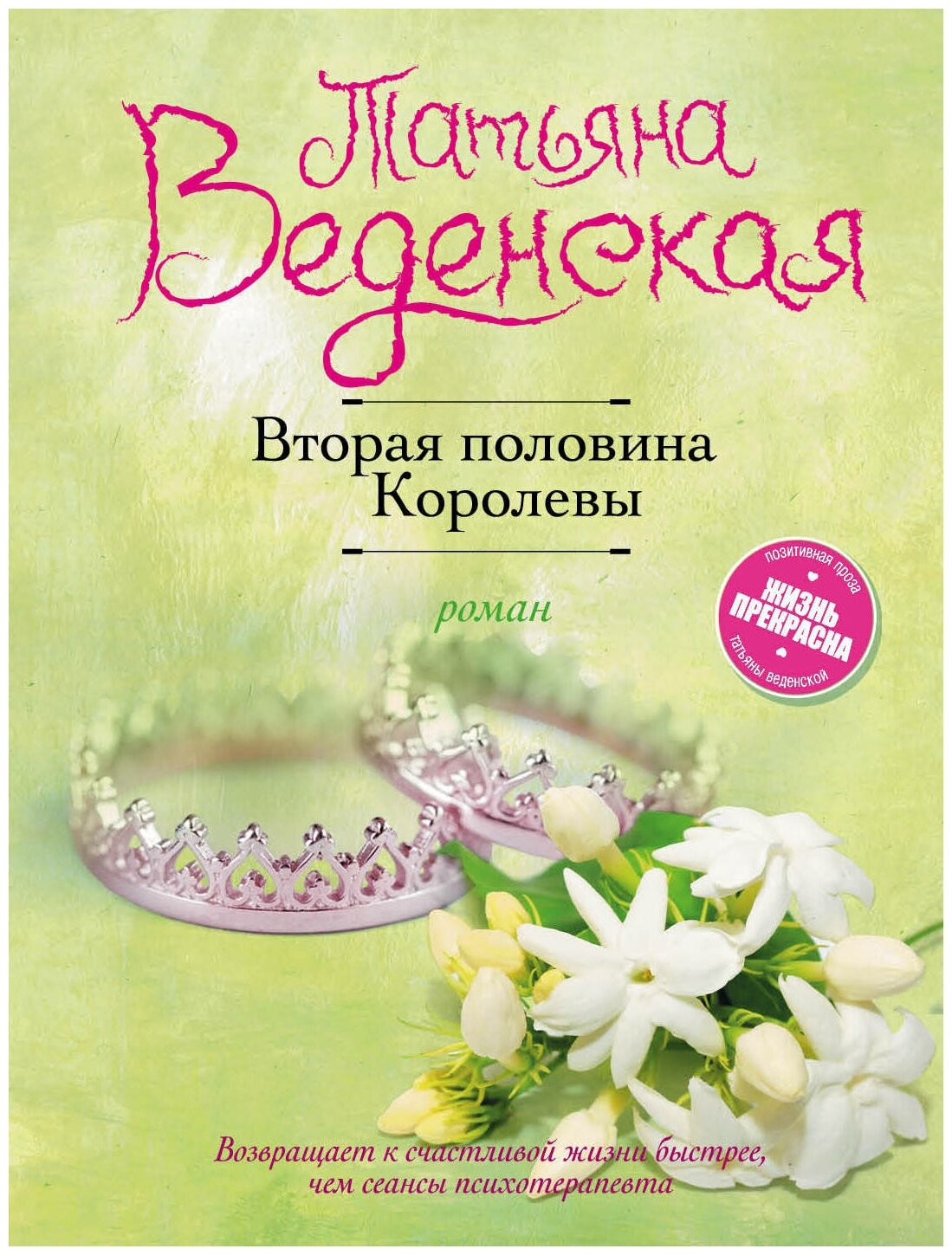 Вторая половина Королевы (Татьяна Веденская) - фото №1