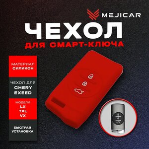 Чехол на ключ Chery Exeed LX, TXL, VX