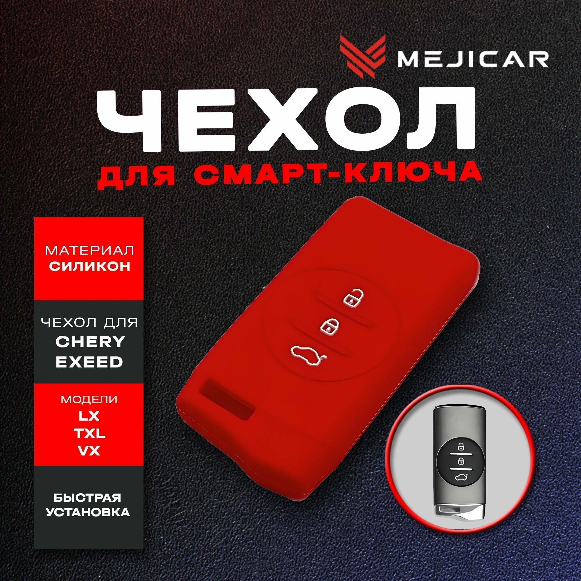 Чехол на ключ Chery Exeed LX TXL VX