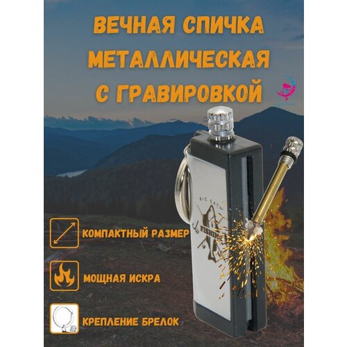Огниво туристическое Вечная спичка