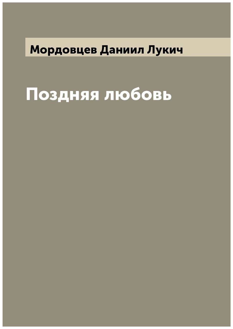 Книга Поздняя любовь (Мордовцев Даниил Лукич) - фото №1