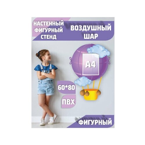 Настенный фигурный стенд в детский сад "Воздушный шар" 60*80см