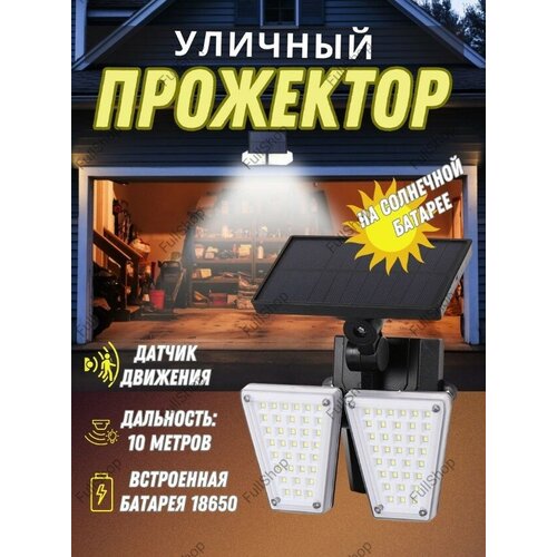 Светильник/фонарь уличный на солнечной батарее /LED/настенный/с датчиком движения/светодиодный/для дачи/гаража/сада