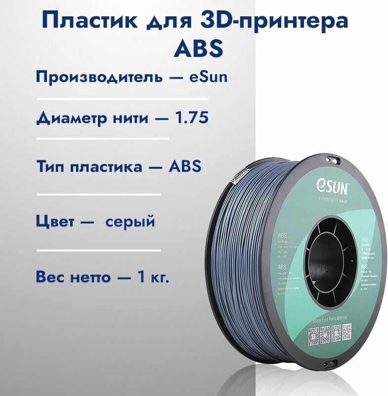 ABS+ пруток ESUN 1.75 мм