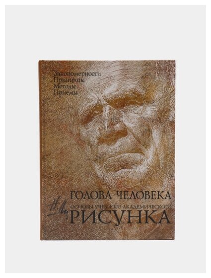 Голова человека. Основы учебного академического рисунка - фото №19