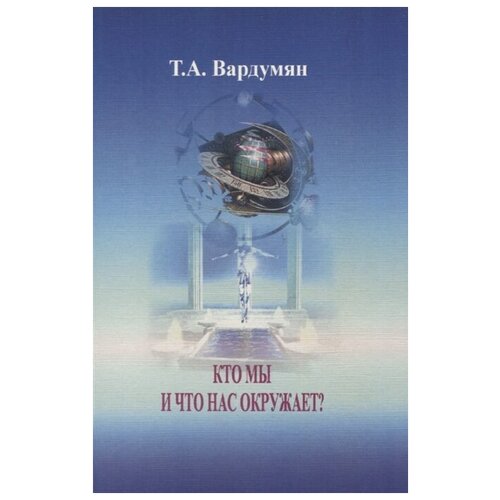 Вардумян Т. "Кто мы и что нас окружает? Процесс формирования мозга и влияние на него информационных полей окружающей среды"