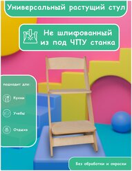 Растущий стул детский для школьников и правильной осанки, деревянный из под ЧПУ не шлифованный