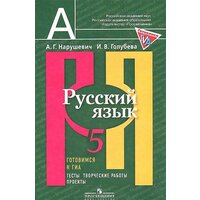 Нарушевич А. Г. Русский язык. 5 класс. Готовимся к ГИА. Тесты, творческие работы, проекты. Русский язык