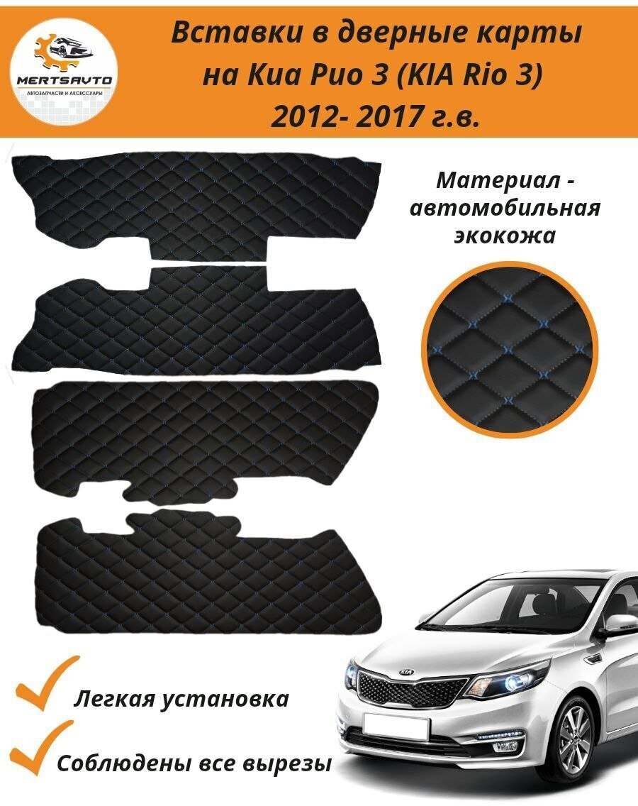 Вставки в дверные карты KIA RIO 3 (КИА Рио 3) 2011-2017 г. в. (черный с синей строчкой "ромб")