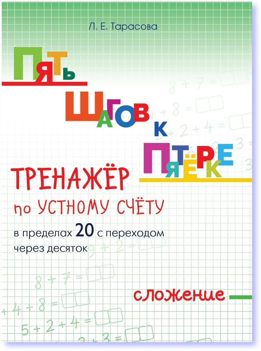 Пять шагов к пятерке. Тренажер по устному счету в пределах 20 с переходом черех десяток. Сложение. Тарасова Л. Е.