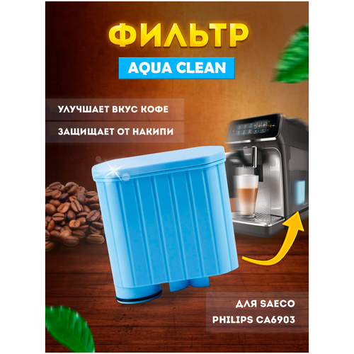 Фильтр для воды для кофемашин Saeco Philips CA6903 AquaClean
