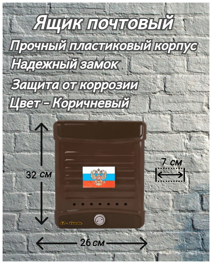 Почтовый ящик пластиковый 320x260х70 мм коричневый