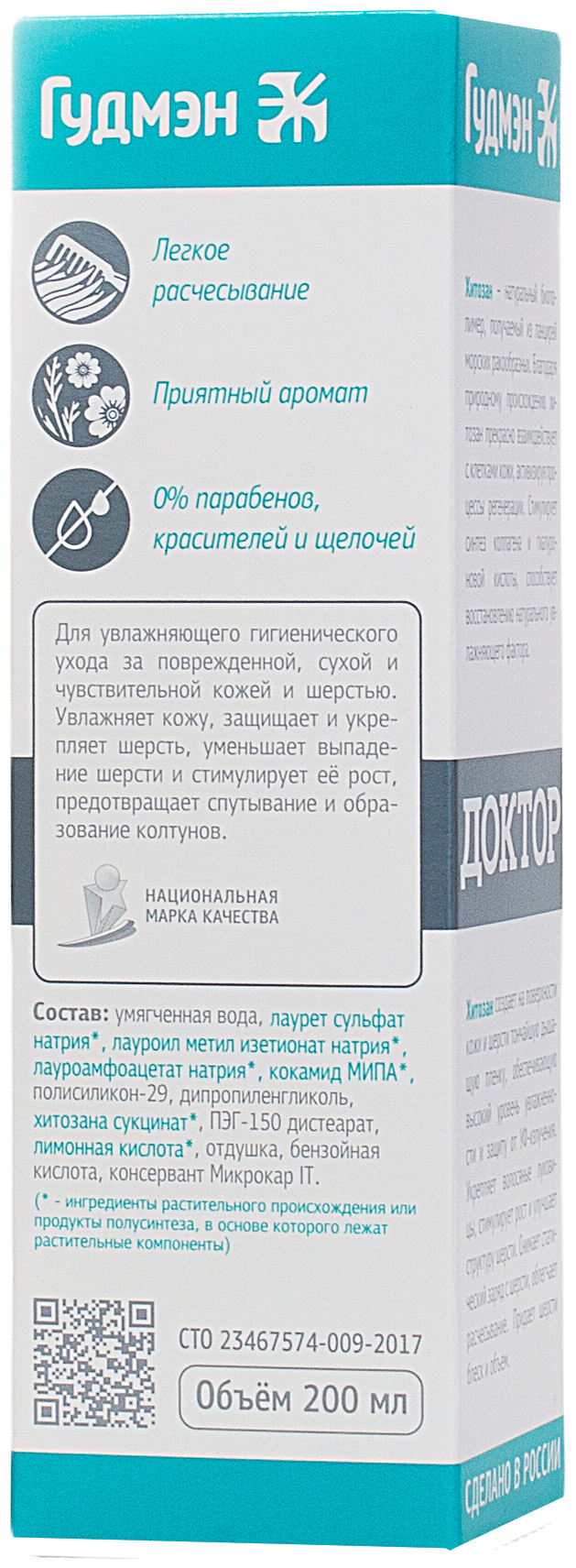 Шампунь для кошек с хитозаном Доктор Гудмэн 200мл ООО ТД "Гудмэн" - фото №2