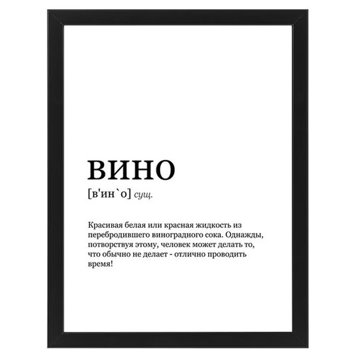 Постер интерьерный с надписью про вино в раме 30х40, весёлая картина для интерьера, декор на стену, плакат для бара, офиса