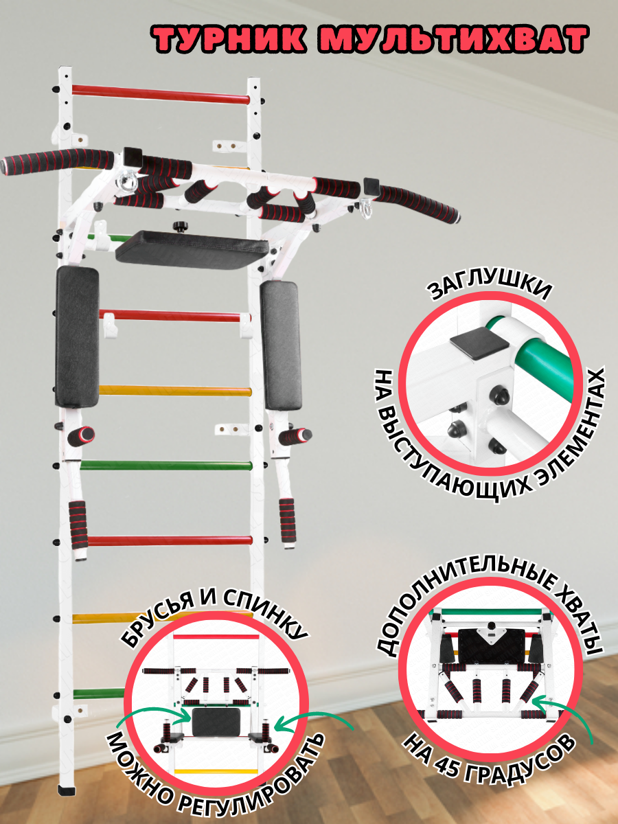 Турник Мультихват (На Шведскую стенку) Бело-Черный