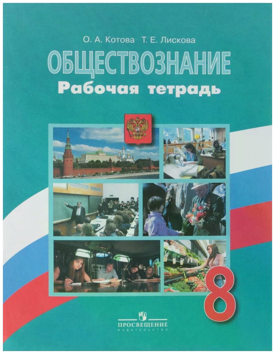 Обществознание 8 класс Боголюбов. Рабочая тетрадь. 2018