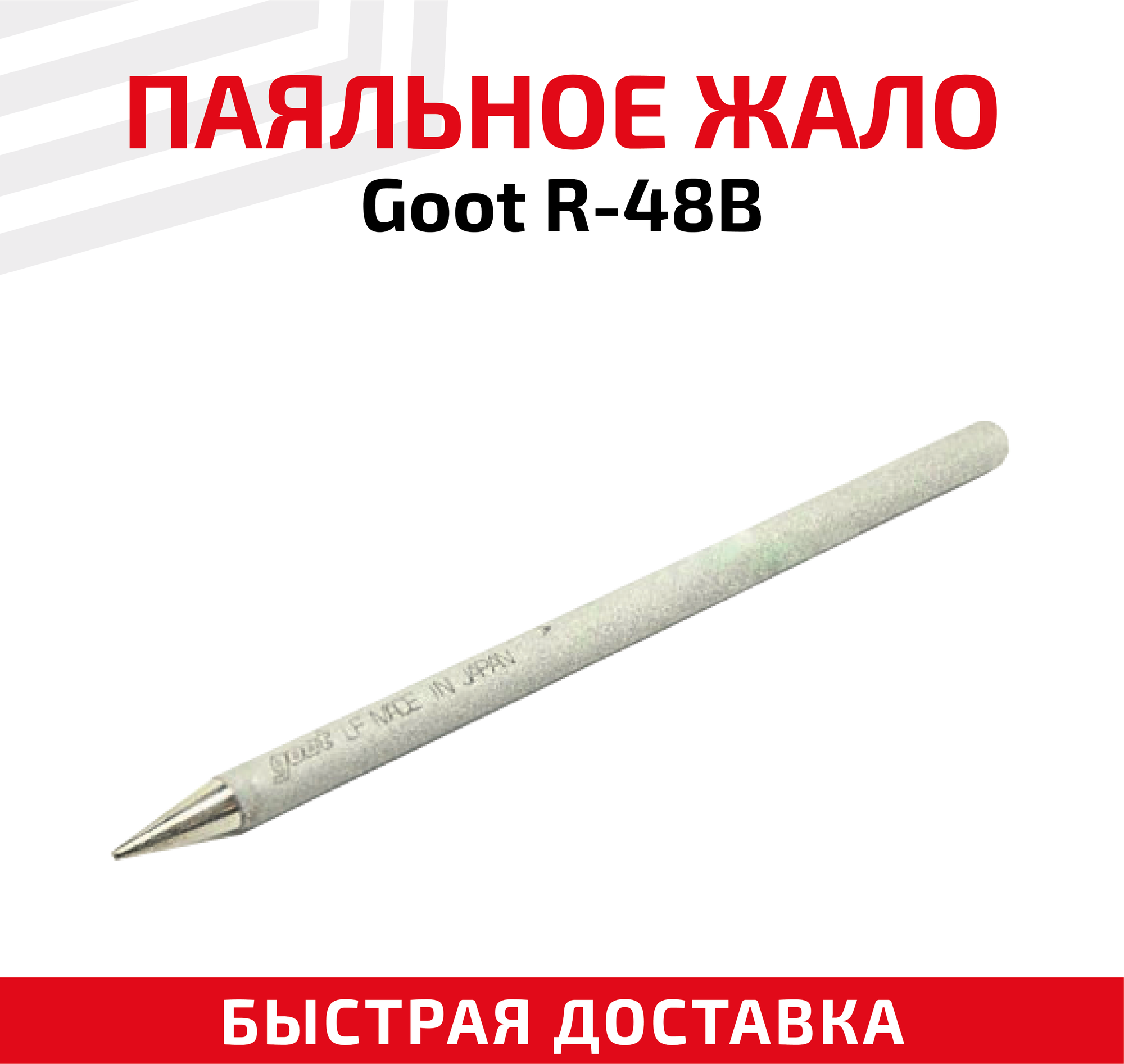 Жало (насадка наконечник) для паяльника (паяльной станции) Goot R-48B клин 0.5 мм