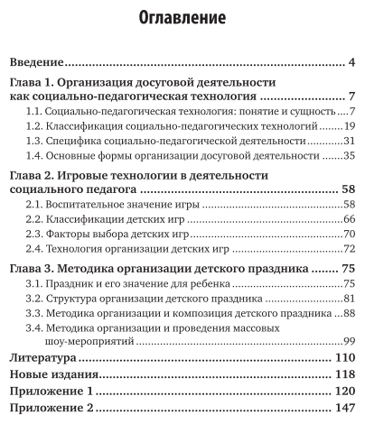 Методика организации досуговых мероприятий 2-е изд., испр. и доп. Учебное пособие для СПО - фото №4