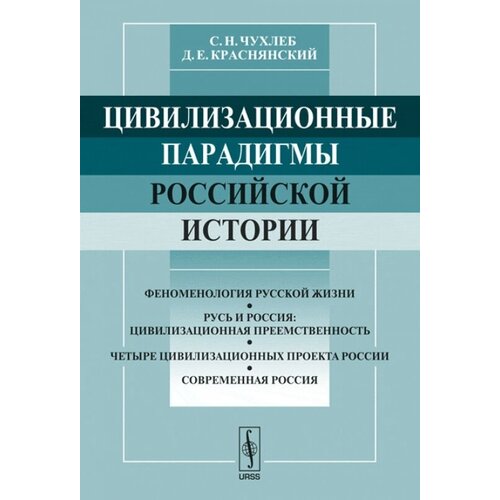 Цивилизационные парадигмы российской истории | Чухлеб Сергей Никитович, Краснянский Дмитрий Евгеньевич