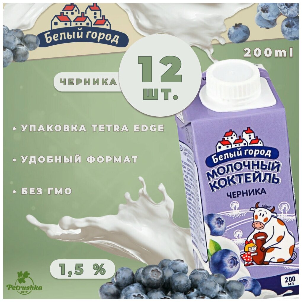 Молочный коктейль Белый Город (0,2 л х 12 шт) Черника, 1,5%/Смузи для похудения/Йогурт обезжиренный/ Оптом - фотография № 1